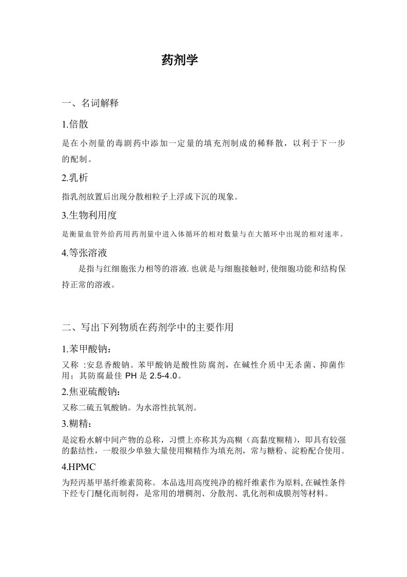 药学《药剂》山东大学网络教育考试模拟题及答案