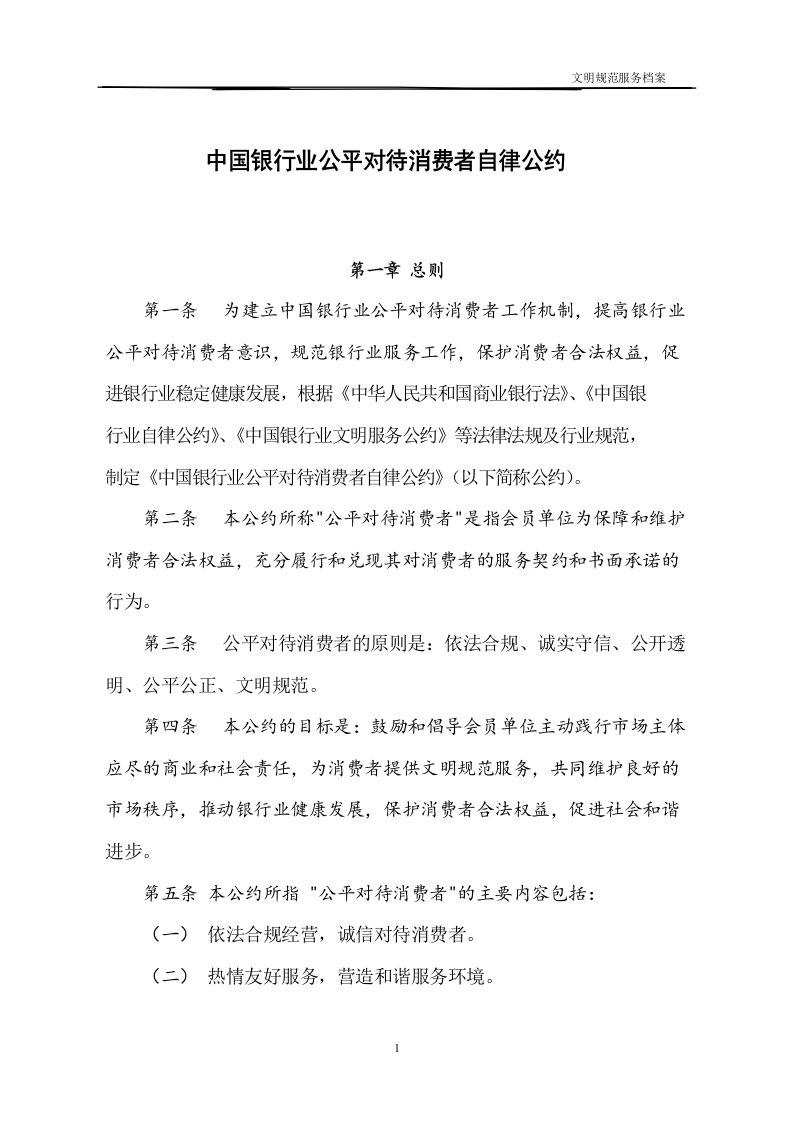 中国银行业公平对待消费者自律公约