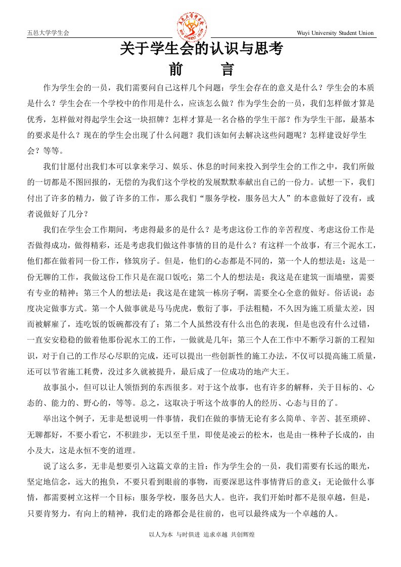 关于学生会的认识与思考