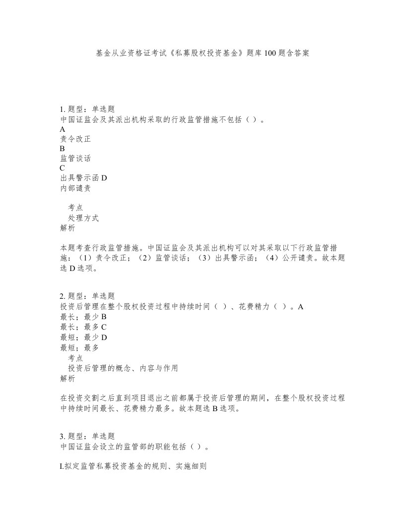 基金从业资格证考试私募股权投资基金题库100题含答案第480版