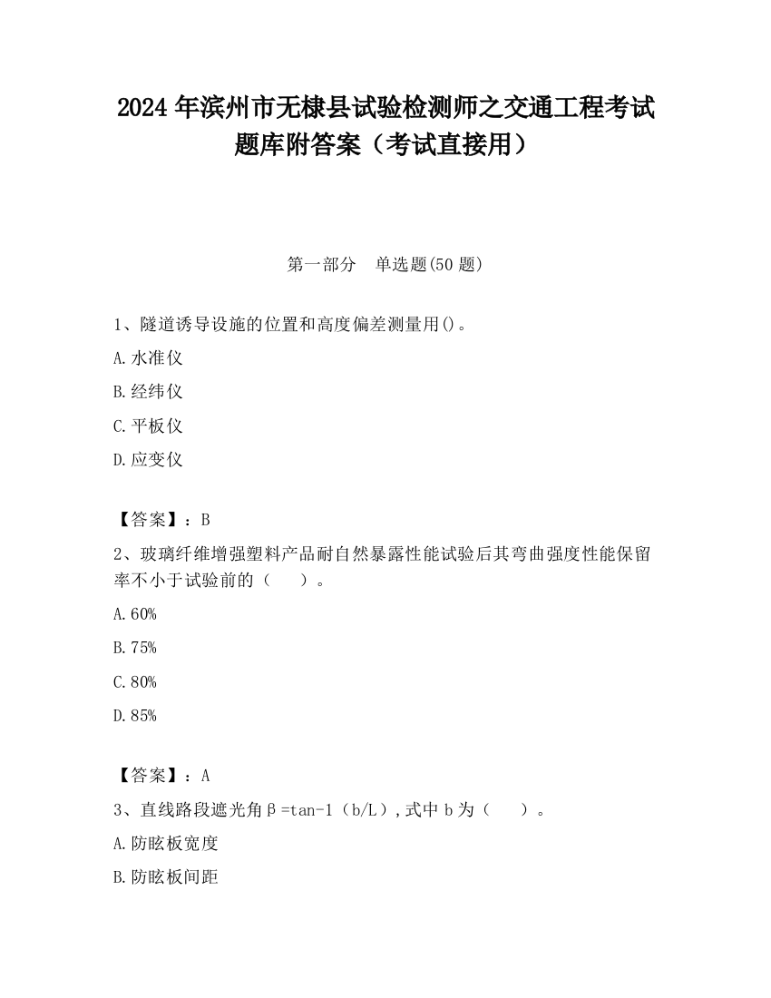 2024年滨州市无棣县试验检测师之交通工程考试题库附答案（考试直接用）