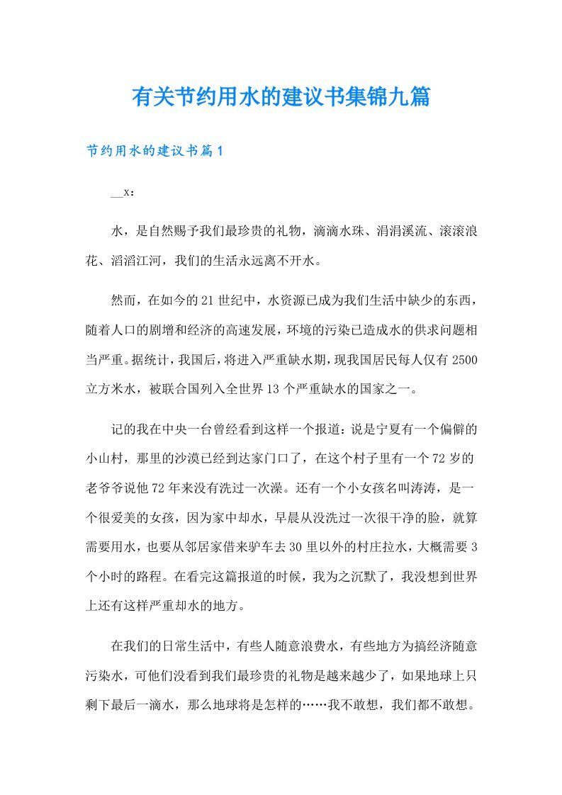 有关节约用水的建议书集锦九篇