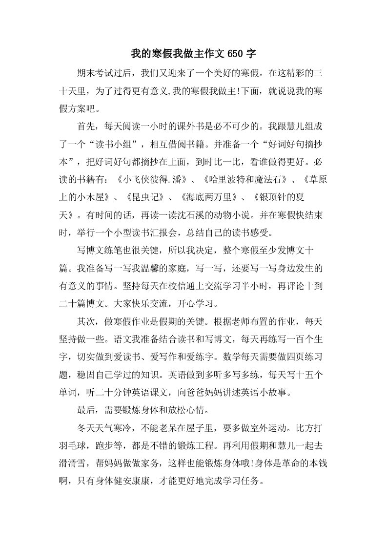 我的寒假我做主作文650字