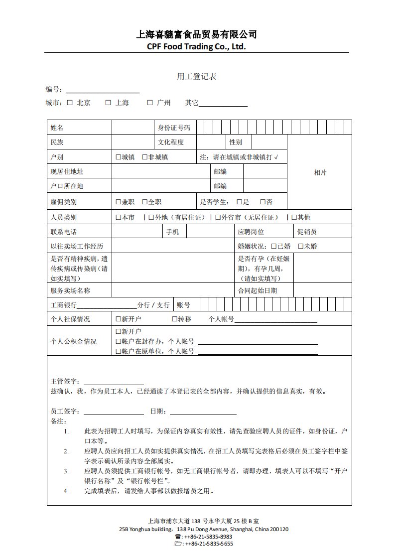 《附件1-用工登记表》