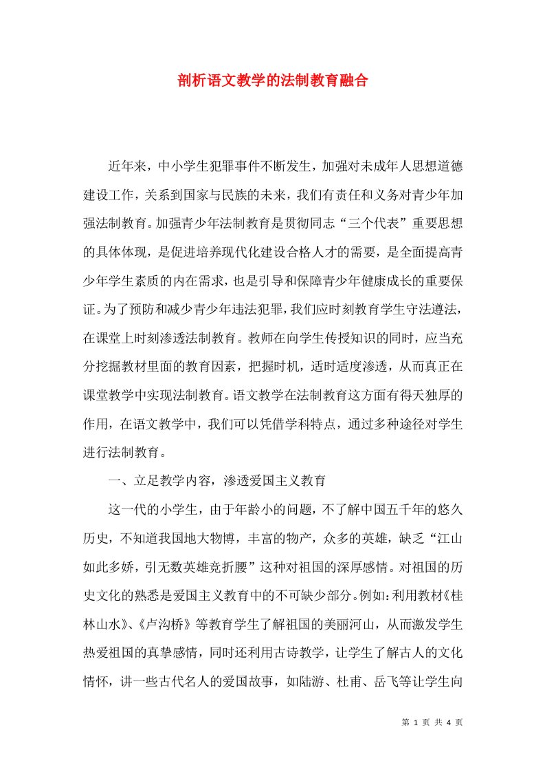 剖析语文教学的法制教育融合