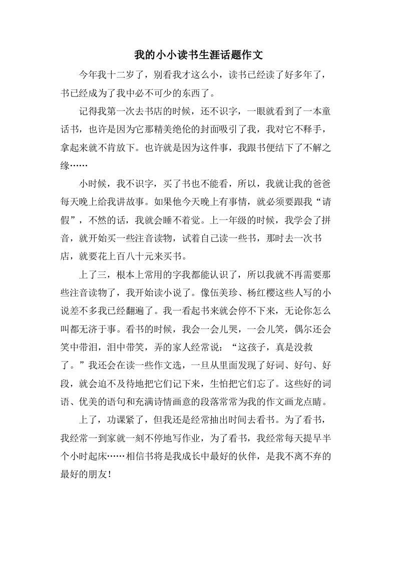 我的小小读书生涯话题作文