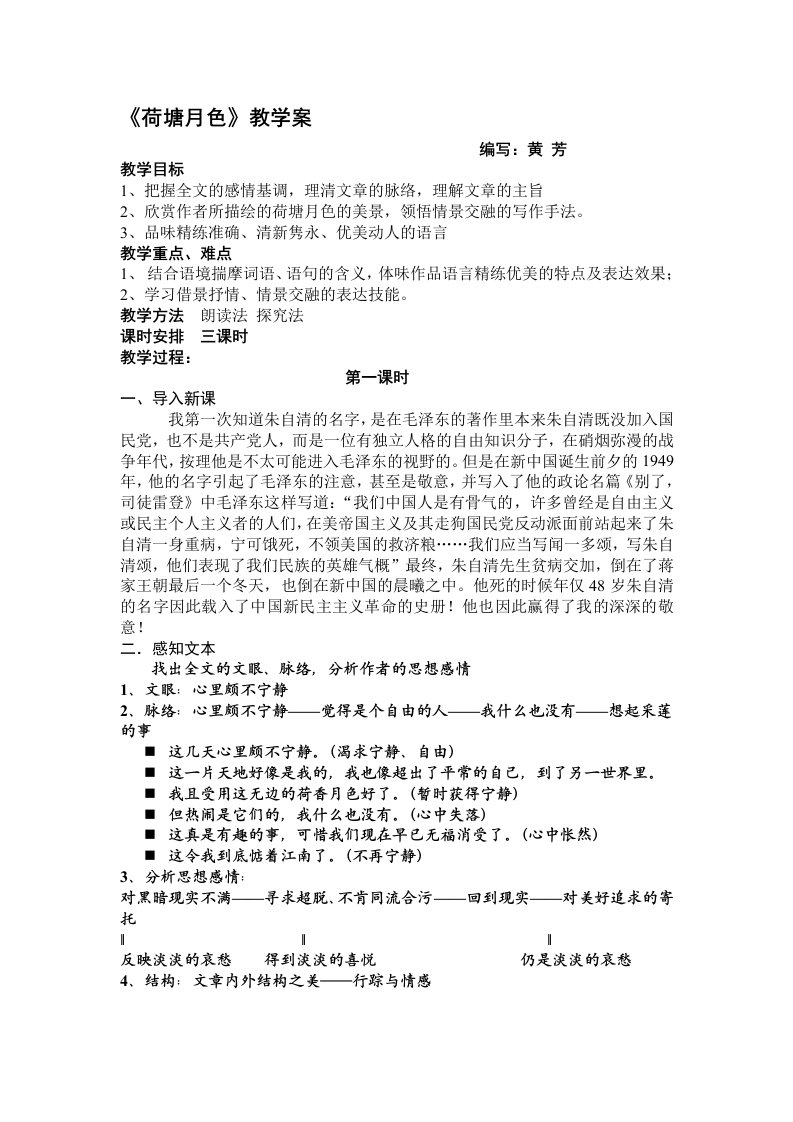 《荷塘月色》公开课优秀教案