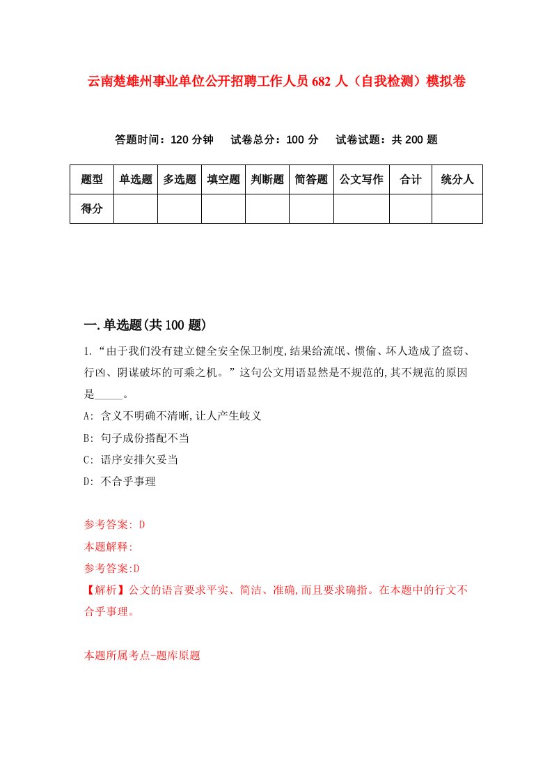 云南楚雄州事业单位公开招聘工作人员682人自我检测模拟卷0