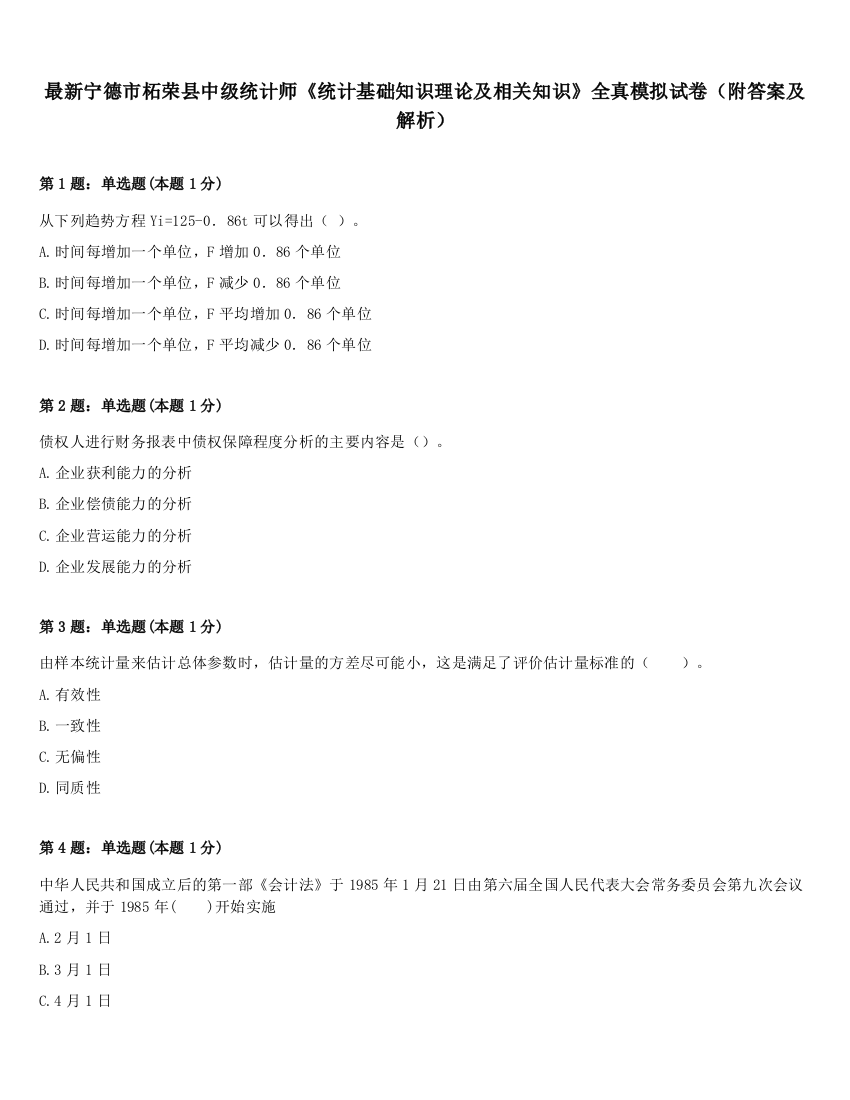 最新宁德市柘荣县中级统计师《统计基础知识理论及相关知识》全真模拟试卷（附答案及解析）