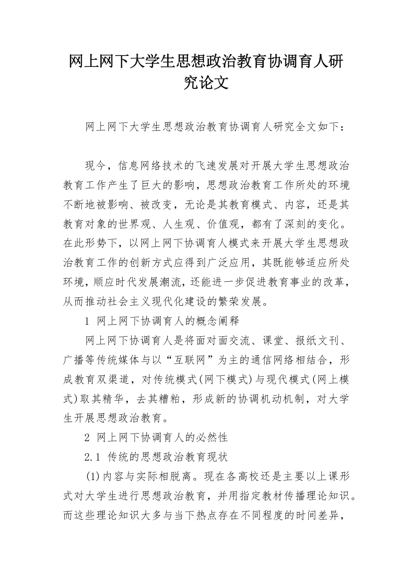 网上网下大学生思想政治教育协调育人研究论文