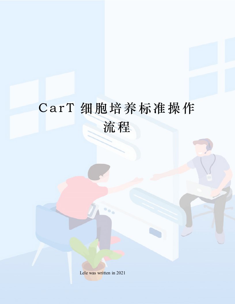 CarT细胞培养标准操作流程