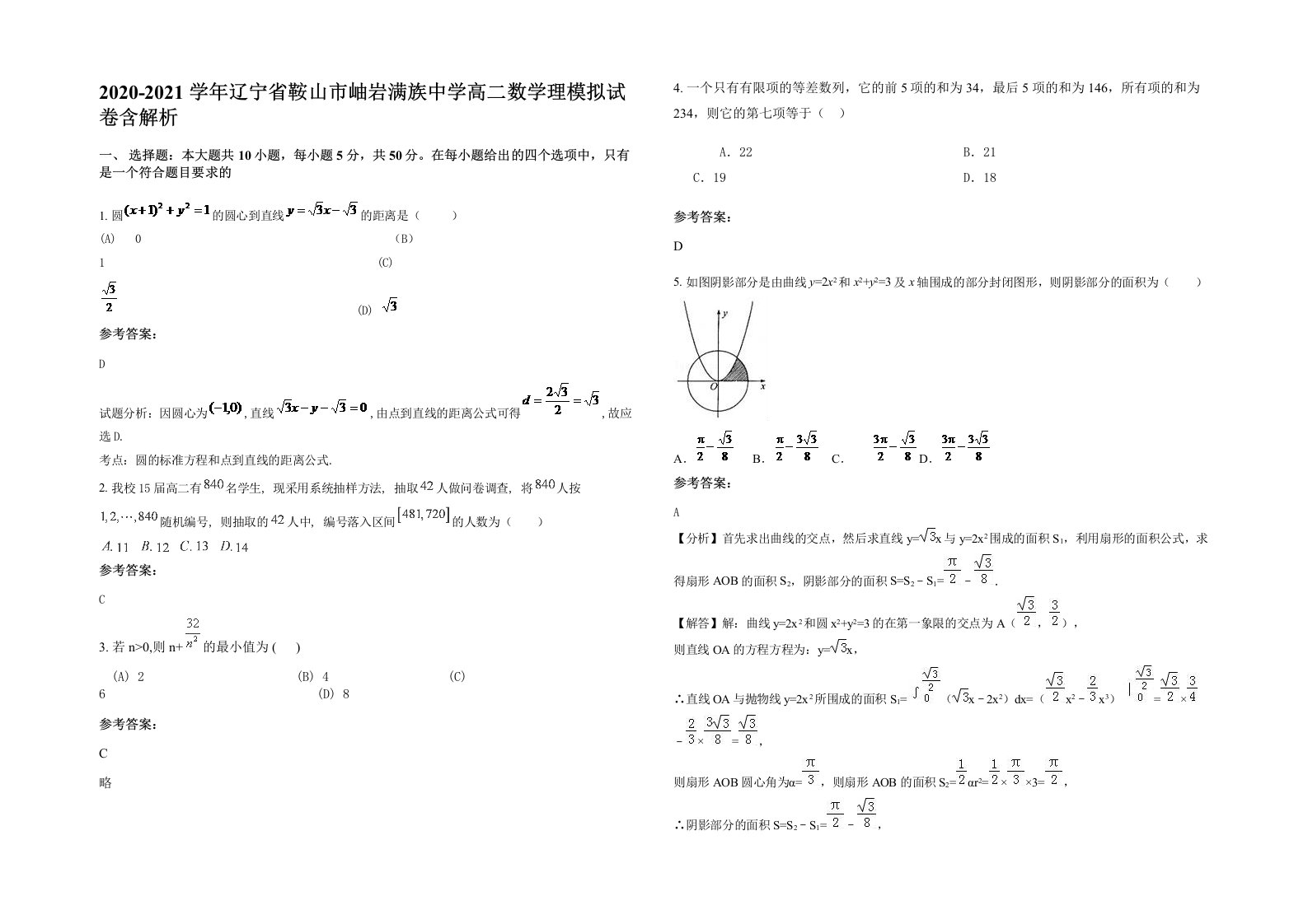 2020-2021学年辽宁省鞍山市岫岩满族中学高二数学理模拟试卷含解析