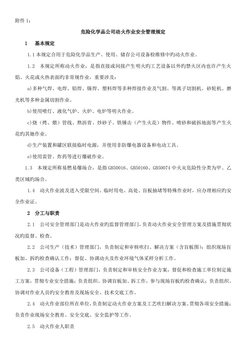 危险化学品企业动火作业安全管理规定