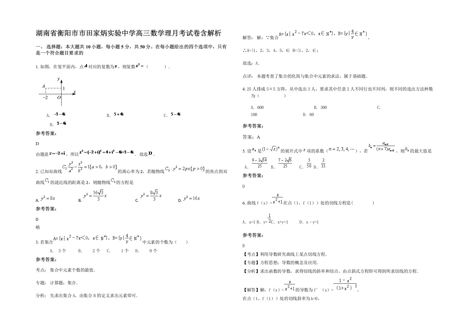 湖南省衡阳市市田家炳实验中学高三数学理月考试卷含解析