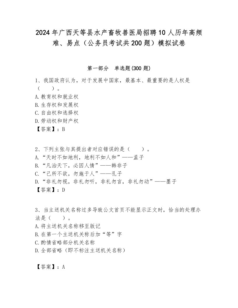 2024年广西天等县水产畜牧兽医局招聘10人历年高频难、易点（公务员考试共200题）模拟试卷含答案