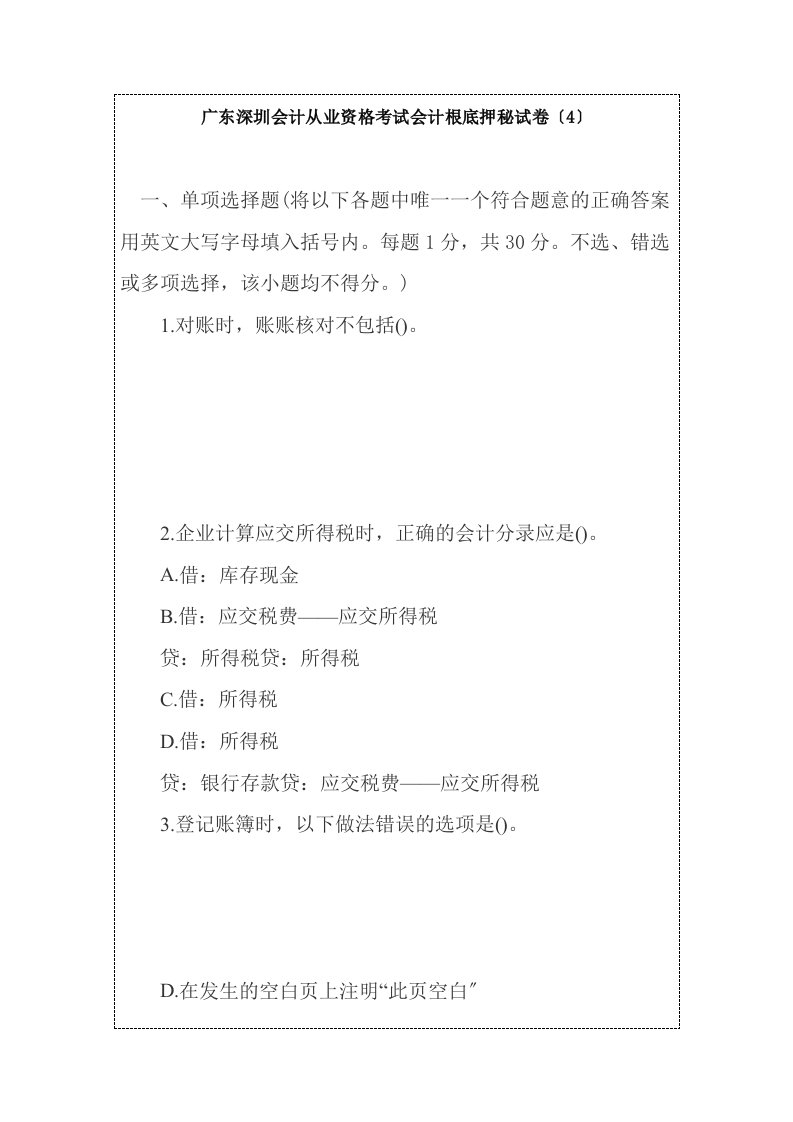 广东深圳会计从业资格考试会计基础押秘试卷