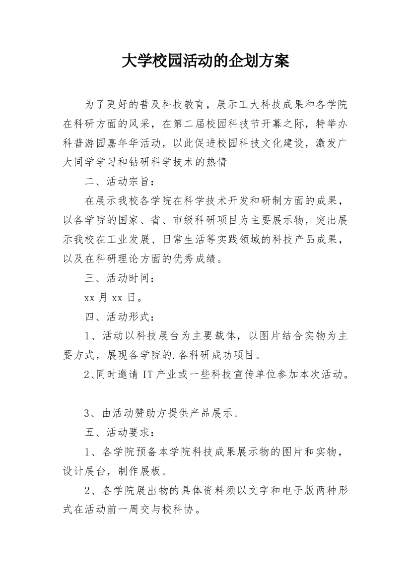 大学校园活动的企划方案