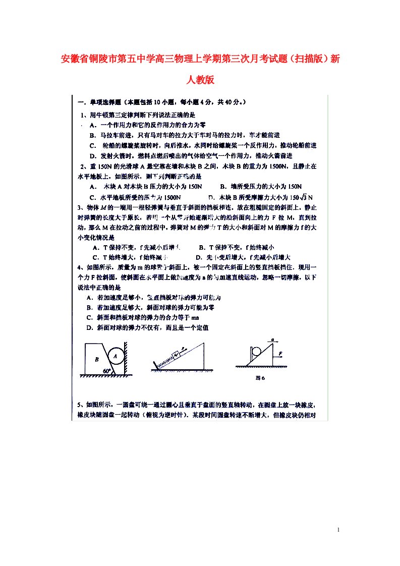 安徽省铜陵市第五中学高三物理上学期第三次月考试题（扫描版）新人教版