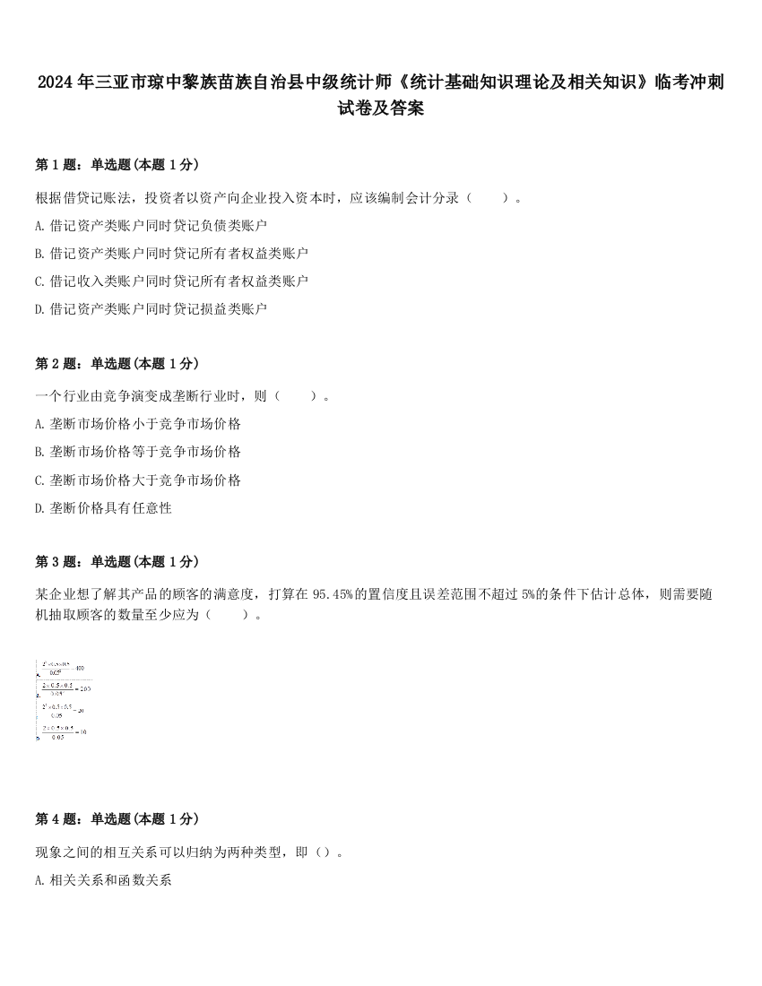 2024年三亚市琼中黎族苗族自治县中级统计师《统计基础知识理论及相关知识》临考冲刺试卷及答案