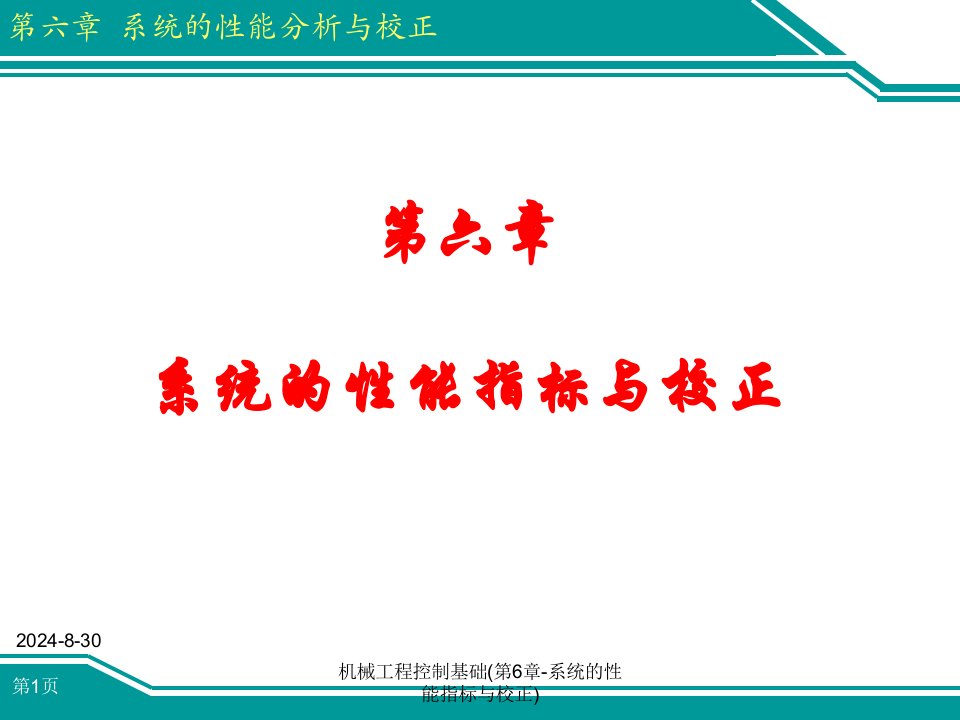 机械工程控制基础第6章系统的性能指标与校正课件