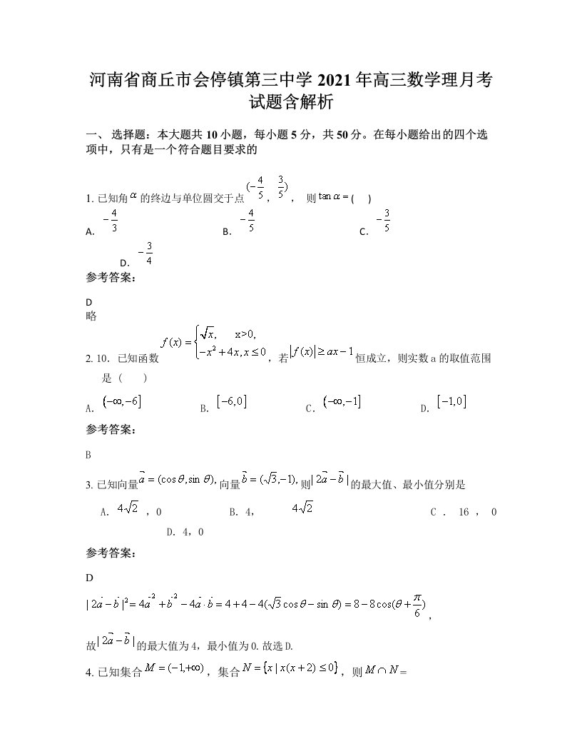 河南省商丘市会停镇第三中学2021年高三数学理月考试题含解析