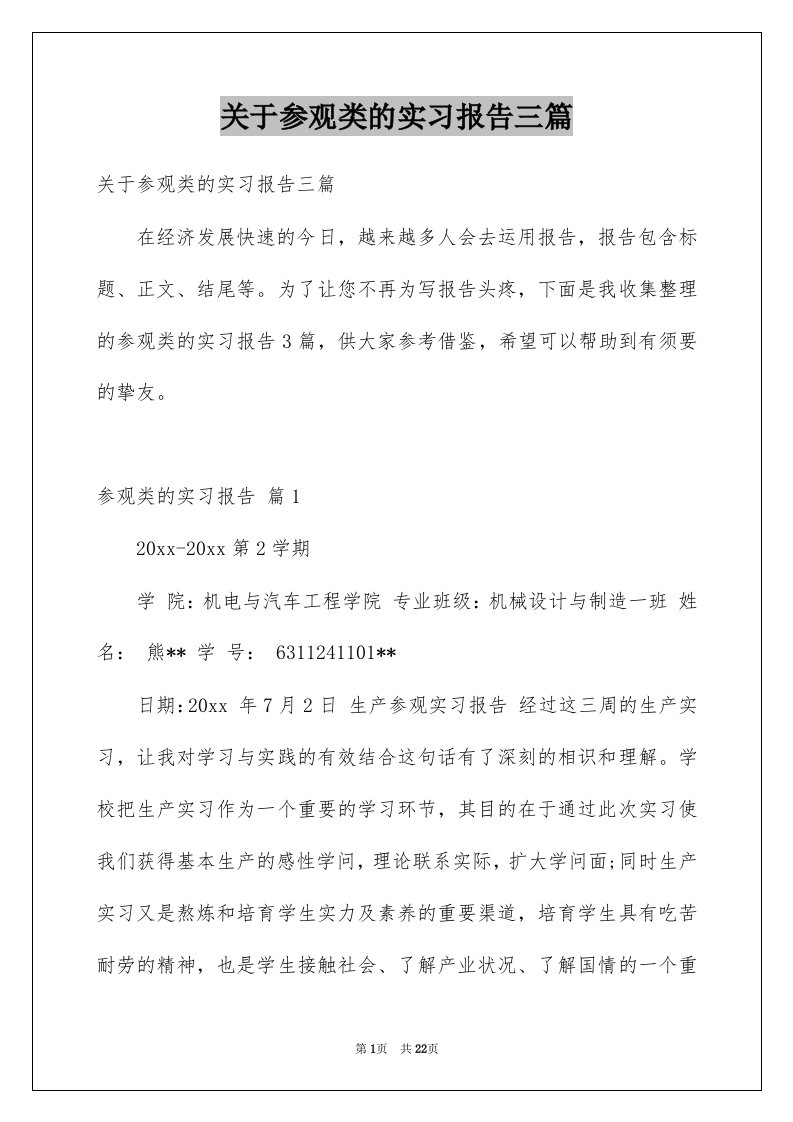 关于参观类的实习报告三篇例文