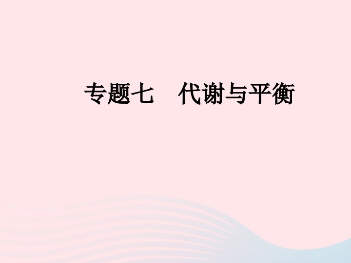 2022九年级科学上册第4章代谢与平衡专题七代谢与平衡作业课件新版浙教版