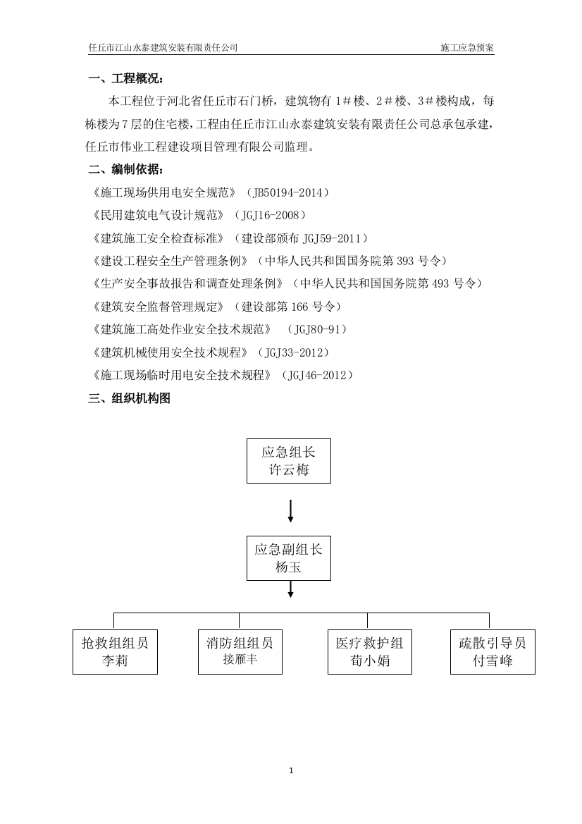 (完整word版)施工应急预案