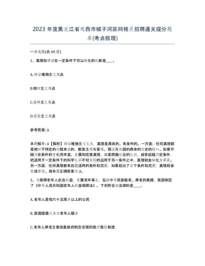 2023年度黑龙江省鸡西市城子河区网格员招聘通关提分题库考点梳理