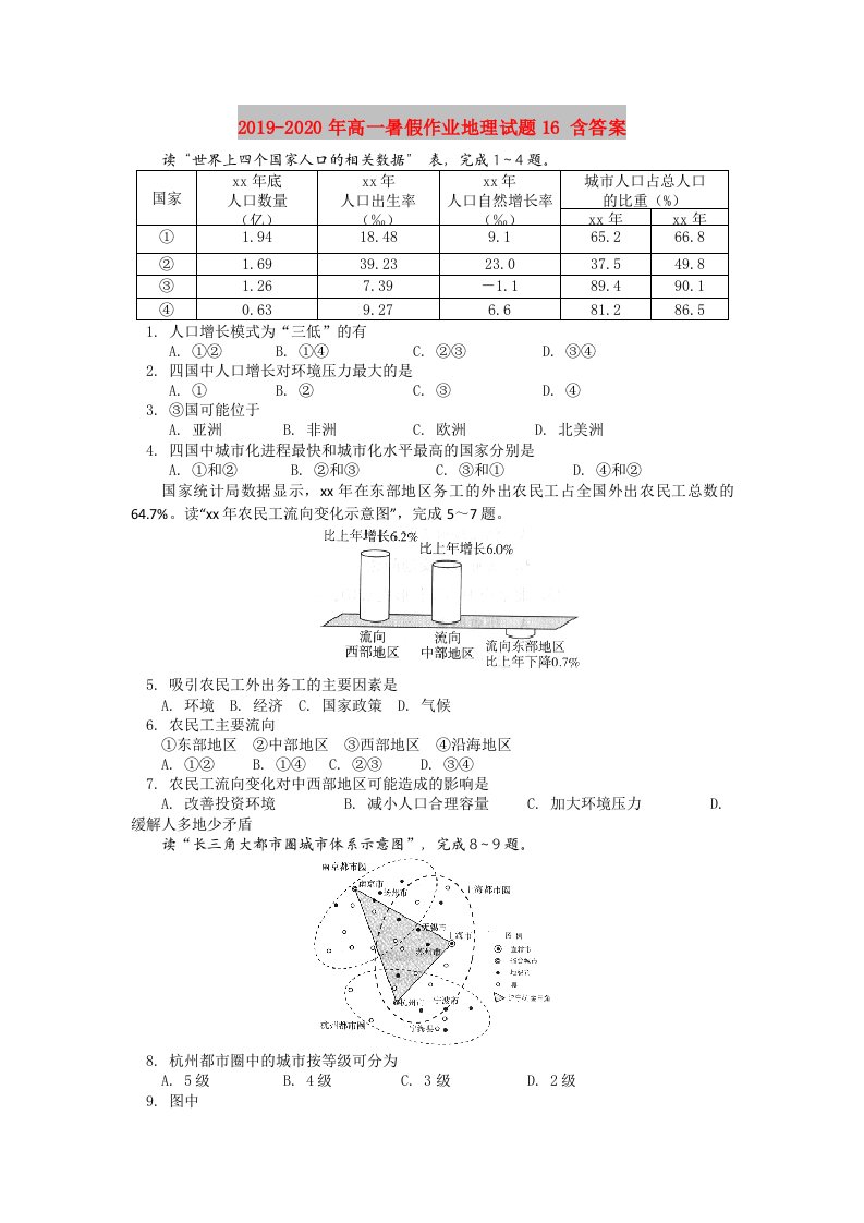 2019-2020年高一暑假作业地理试题16