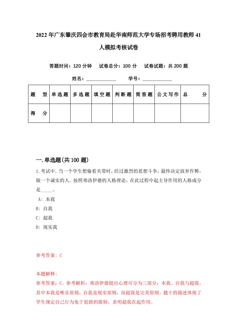 2022年广东肇庆四会市教育局赴华南师范大学专场招考聘用教师41人模拟考核试卷5