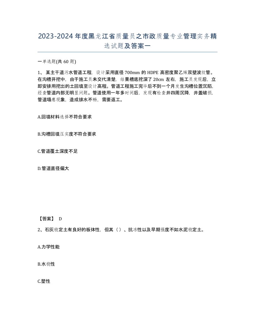 2023-2024年度黑龙江省质量员之市政质量专业管理实务试题及答案一