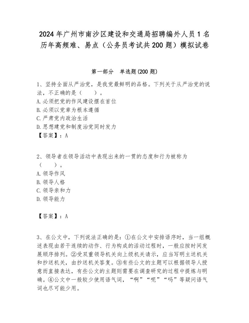 2024年广州市南沙区建设和交通局招聘编外人员1名历年高频难、易点（公务员考试共200题）模拟试卷最新