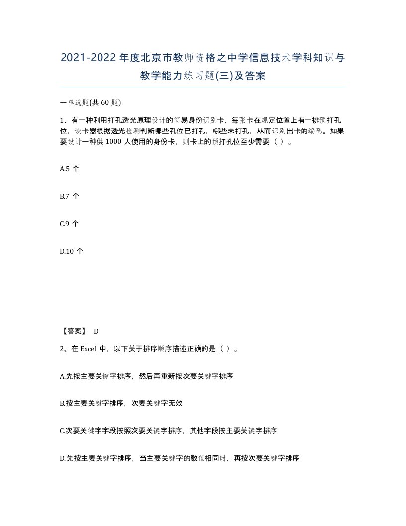 2021-2022年度北京市教师资格之中学信息技术学科知识与教学能力练习题三及答案