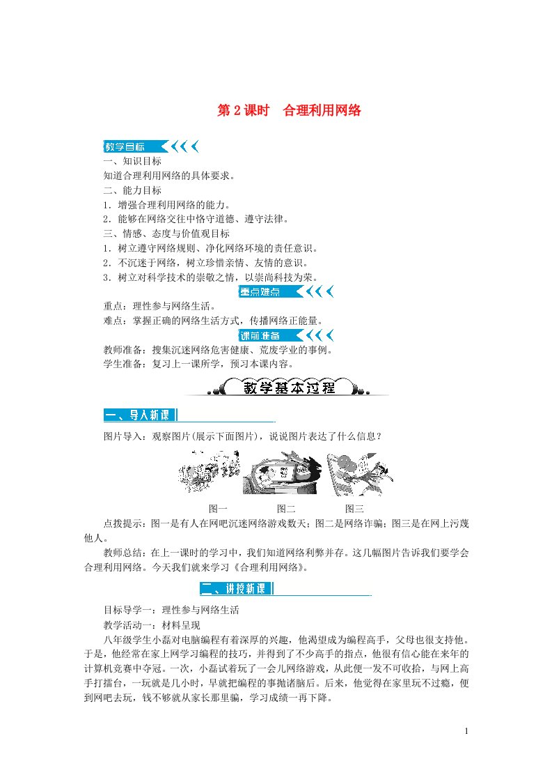 八年级道德与法治上册第一单元走进社会生活第二课网络生活新空间第2框合理利用网络教案新人教版