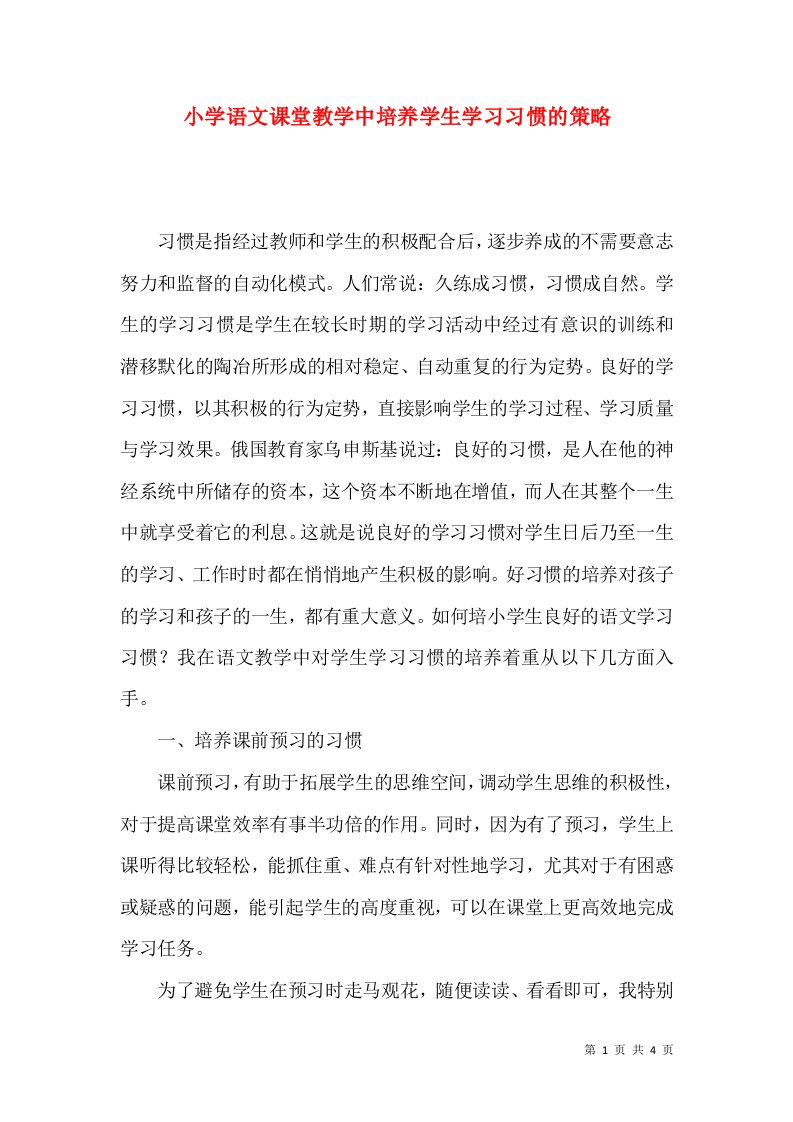 小学语文课堂教学中培养学生学习习惯的策略