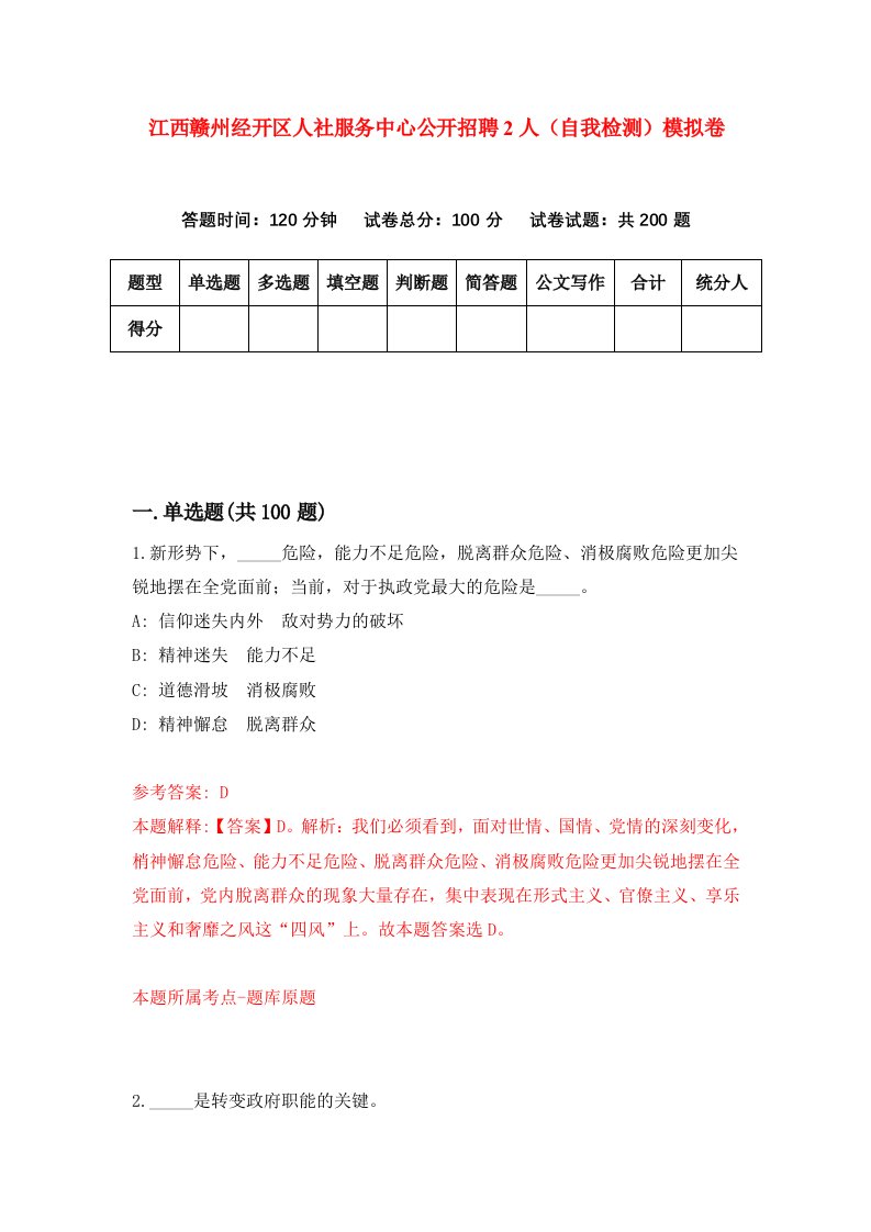 江西赣州经开区人社服务中心公开招聘2人自我检测模拟卷第5版