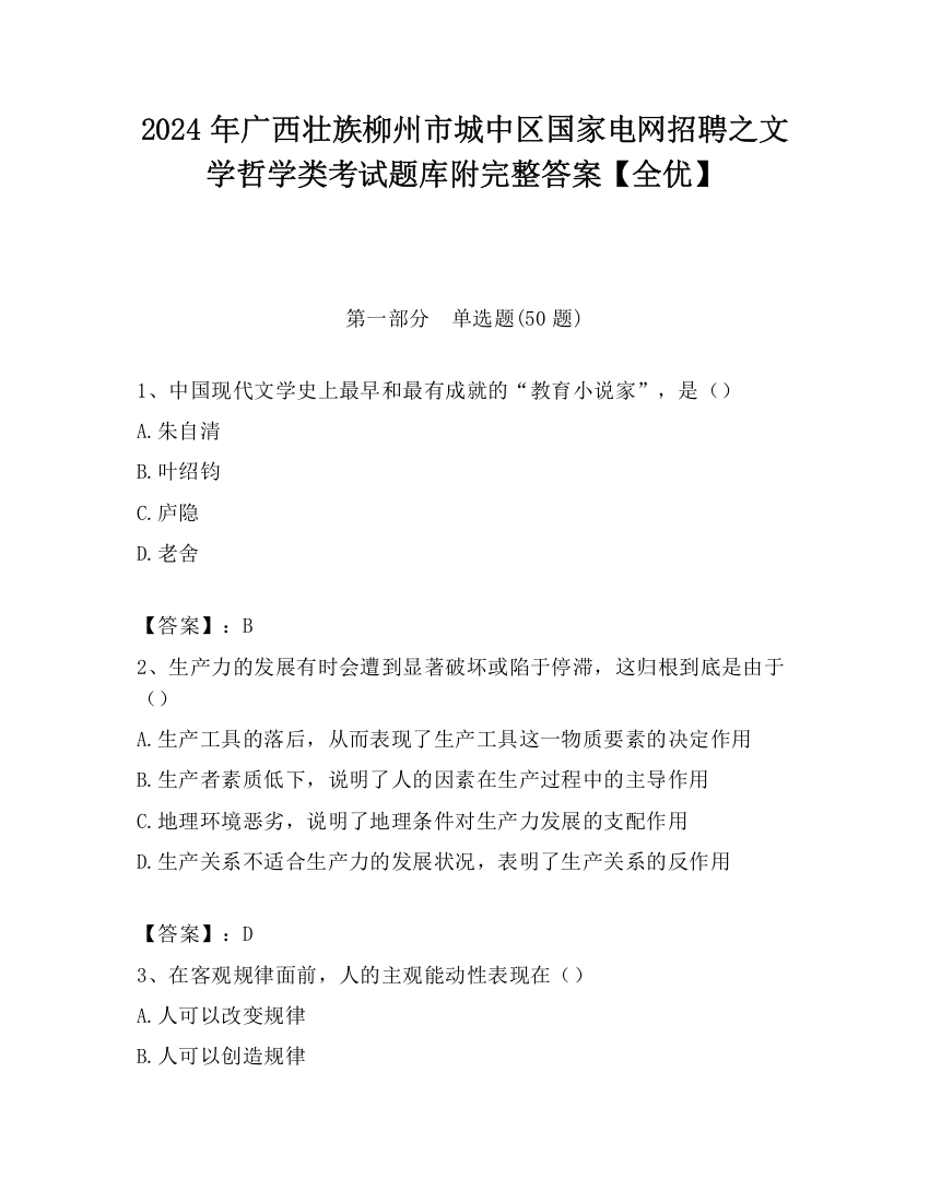 2024年广西壮族柳州市城中区国家电网招聘之文学哲学类考试题库附完整答案【全优】