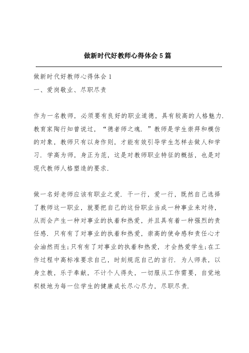 做新时代好教师心得体会5篇