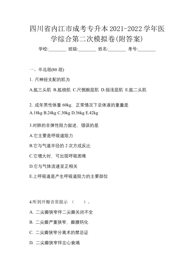 四川省内江市成考专升本2021-2022学年医学综合第二次模拟卷附答案