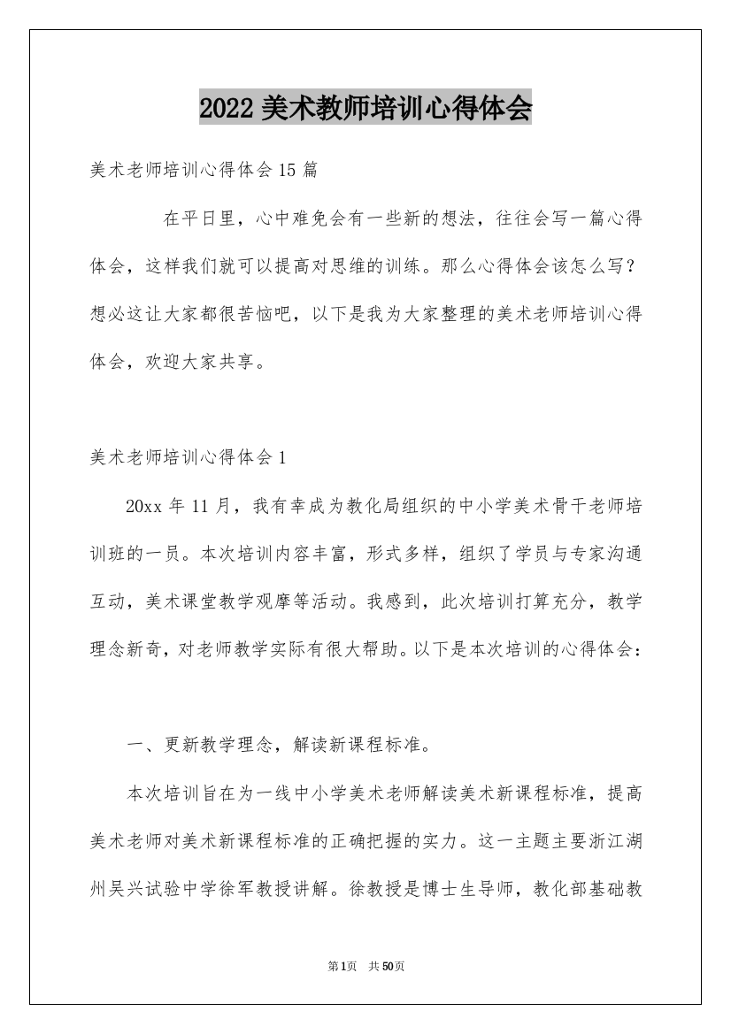 2022美术教师培训心得体会_2