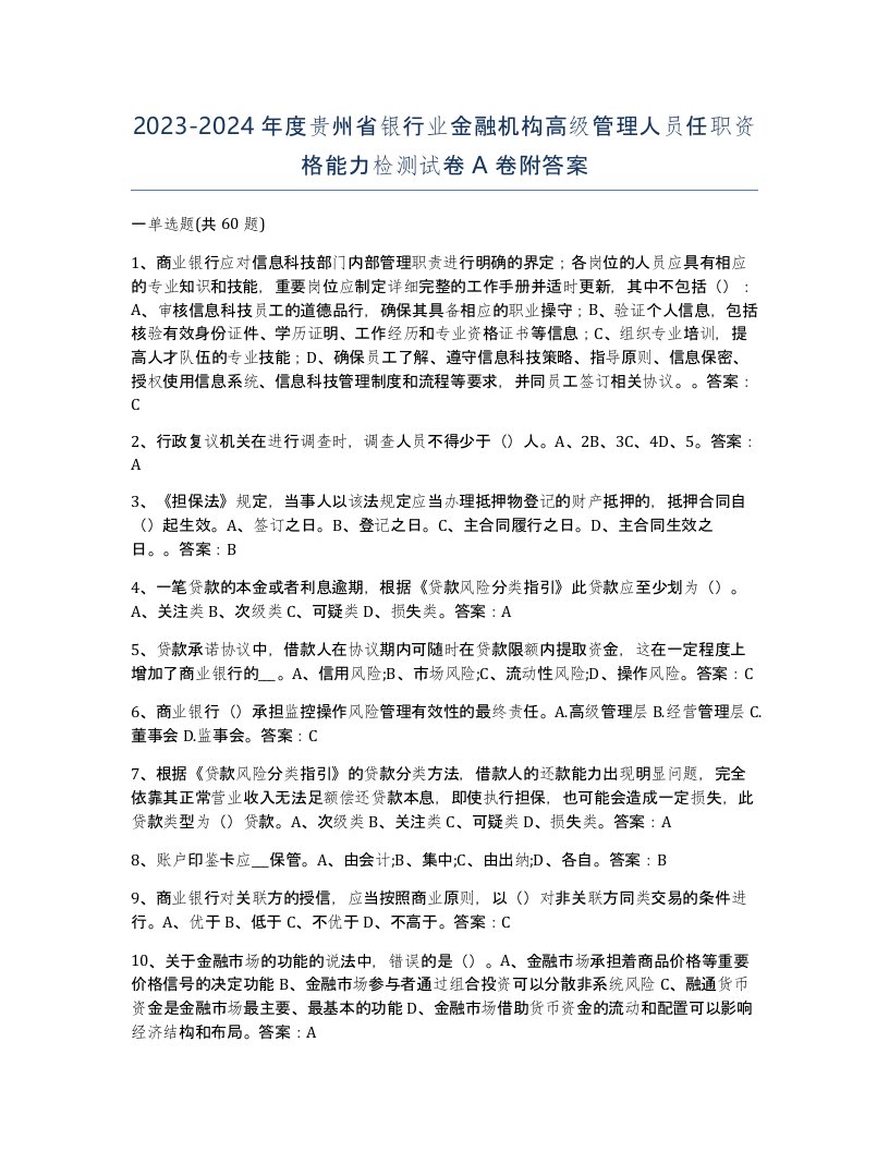 2023-2024年度贵州省银行业金融机构高级管理人员任职资格能力检测试卷A卷附答案