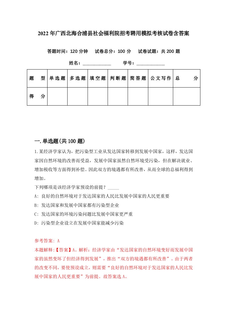 2022年广西北海合浦县社会福利院招考聘用模拟考核试卷含答案3