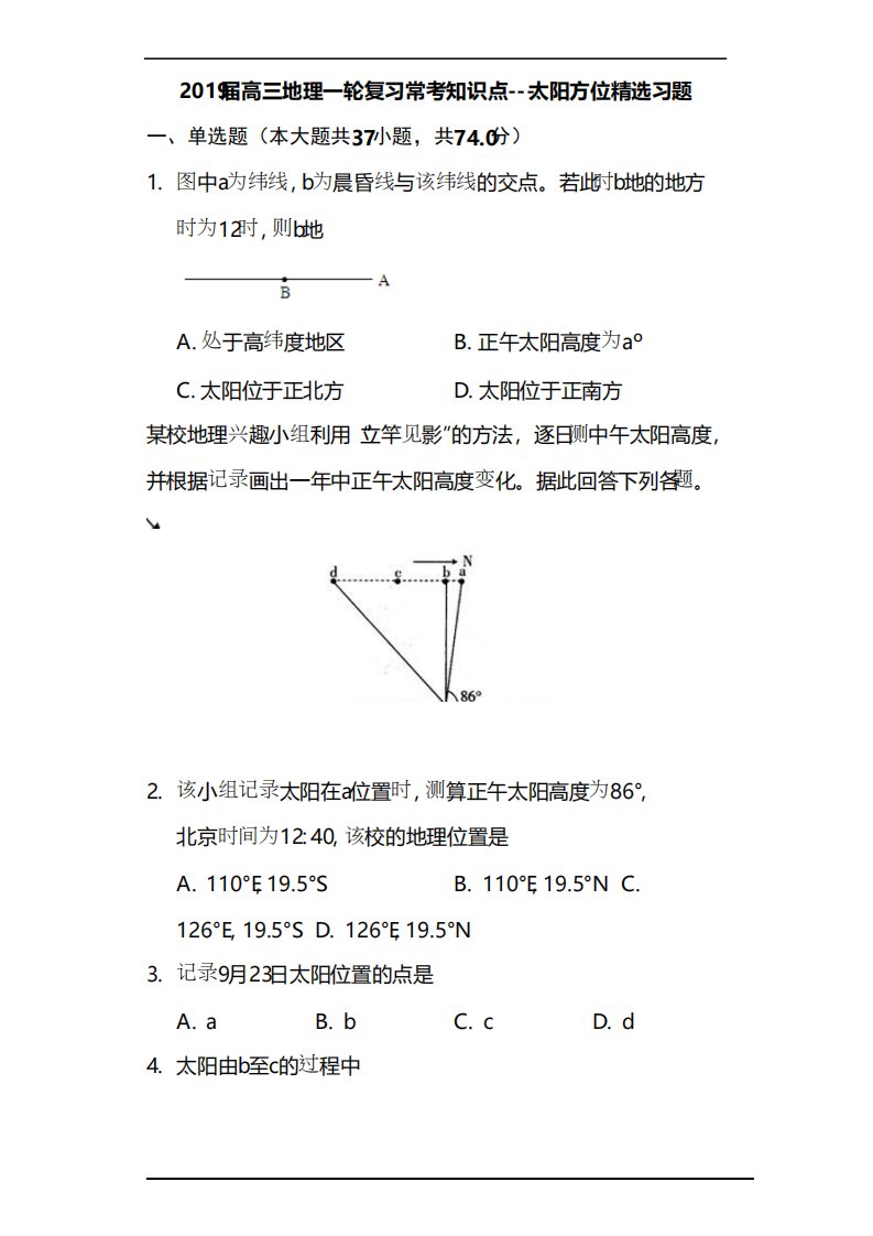 2019届高三地理一轮复习常考知识点---太阳方位精选习题