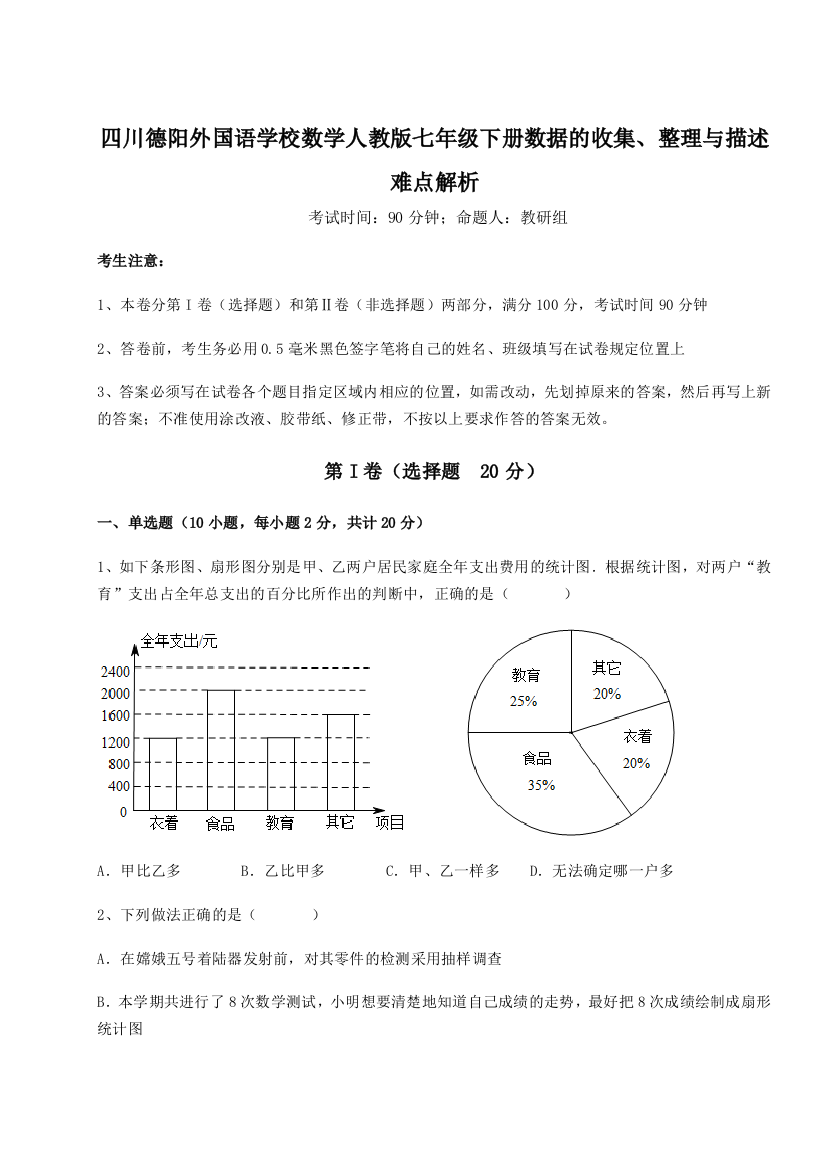 难点详解四川德阳外国语学校数学人教版七年级下册数据的收集、整理与描述难点解析练习题