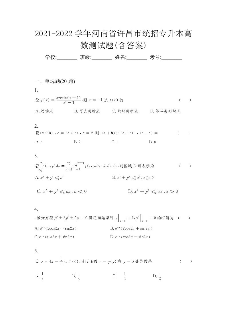 2021-2022学年河南省许昌市统招专升本高数测试题含答案