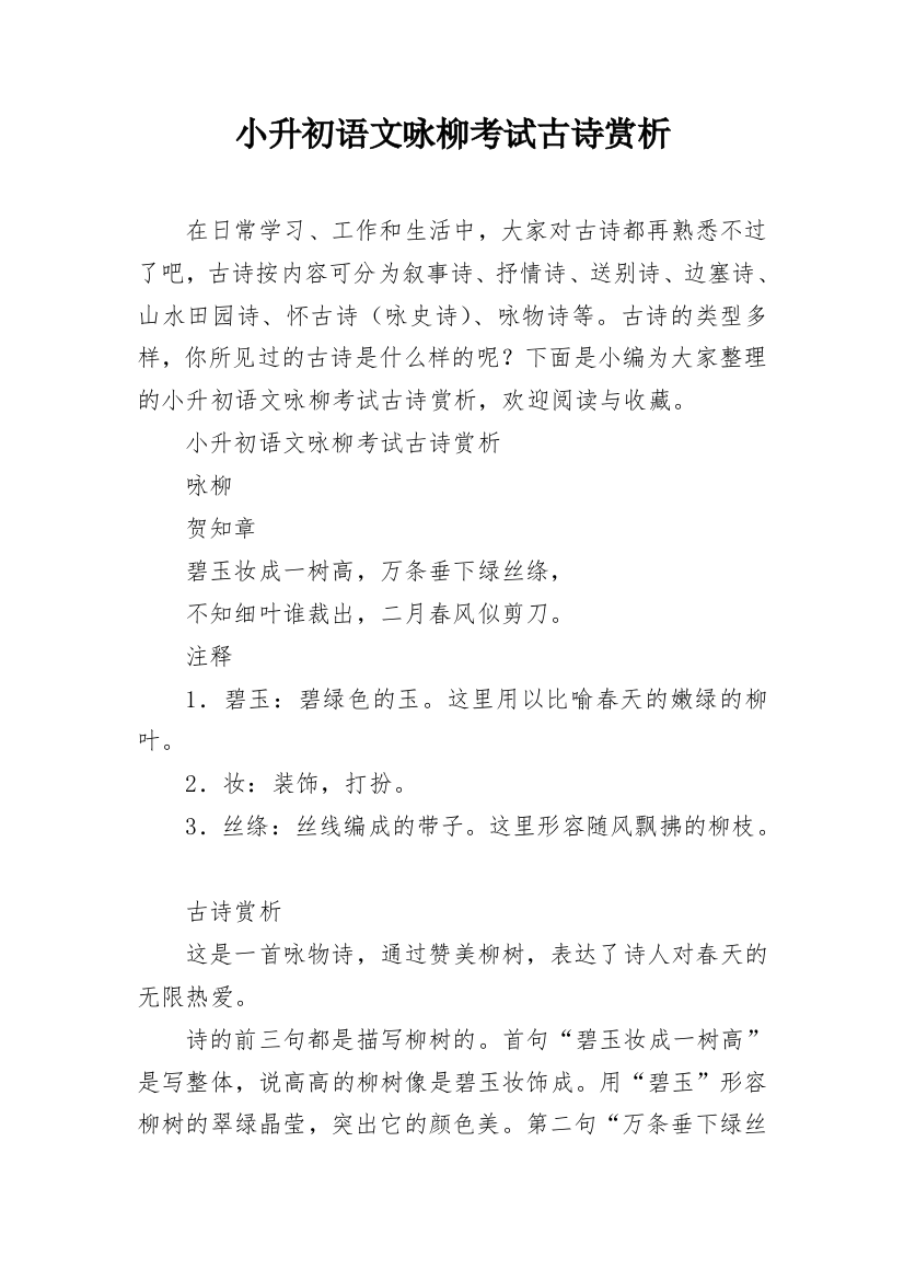 小升初语文咏柳考试古诗赏析_1