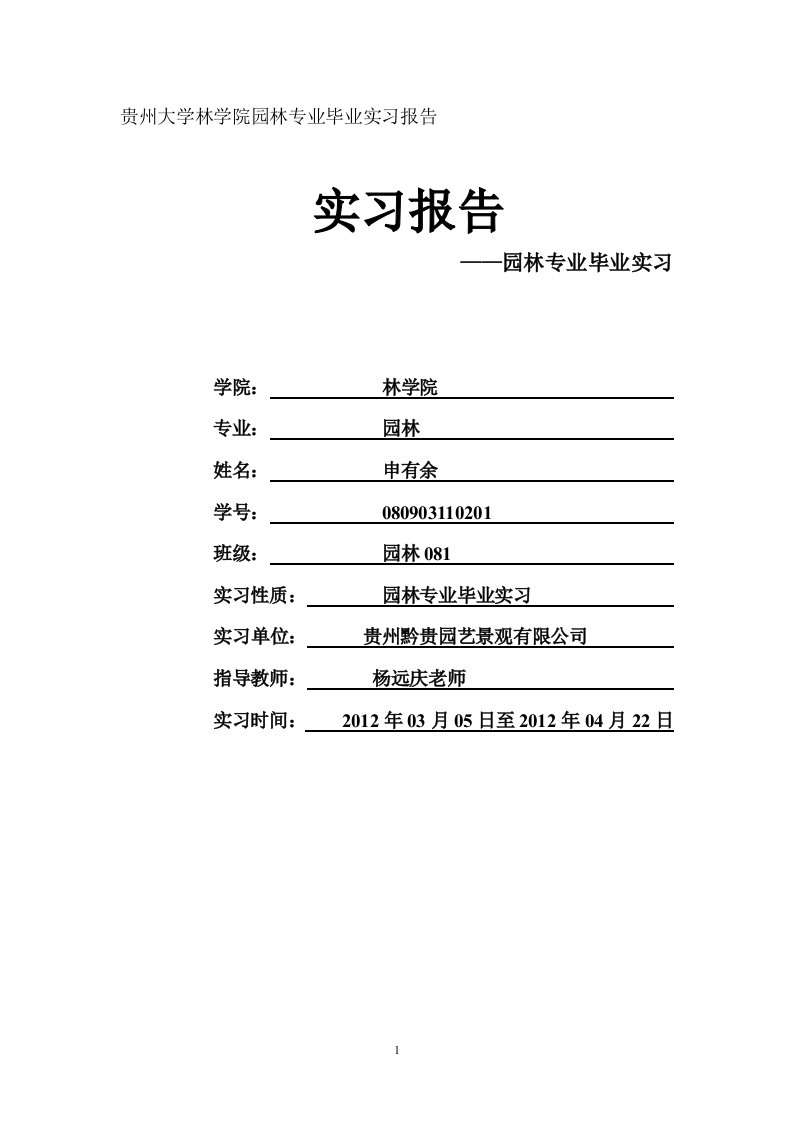 贵州大学林学院园林专业毕业实习报告