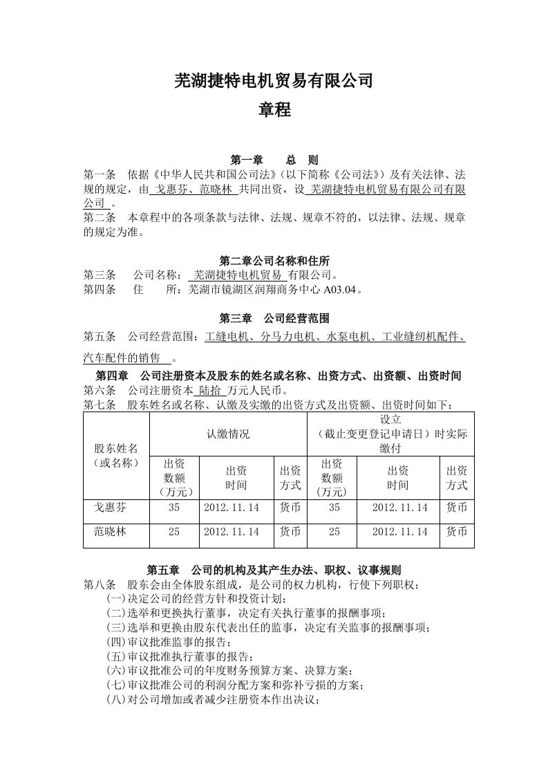 新一般公司章程(无董事会和监事会)