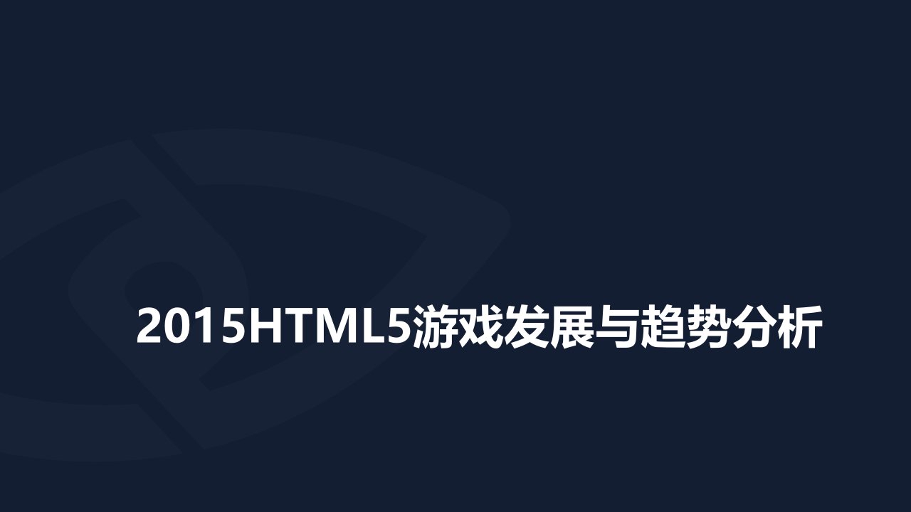 HTML5游戏发展与趋势分析课件